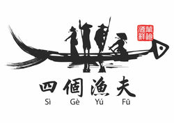 四個漁夫 Sì Gè Yú Fū